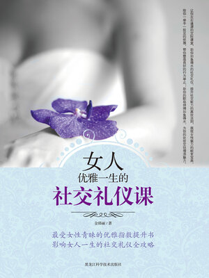 cover image of 女人优雅一生的社交礼仪课